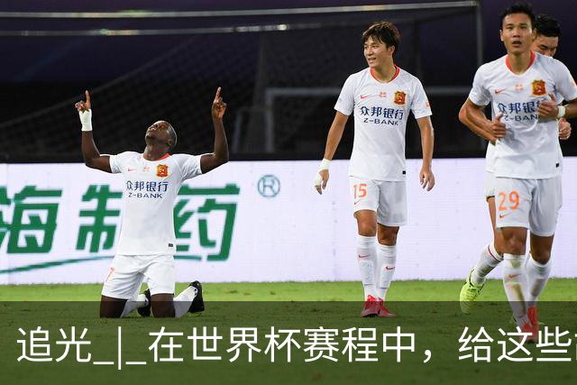 追光 | 在世界杯赛程中，给这些故事留点时间