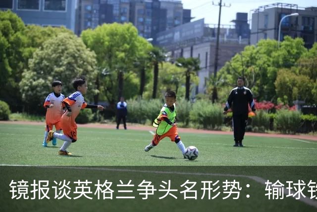 镜报谈英格兰争头名形势：输球铁定无缘，取胜也得比拼净胜球