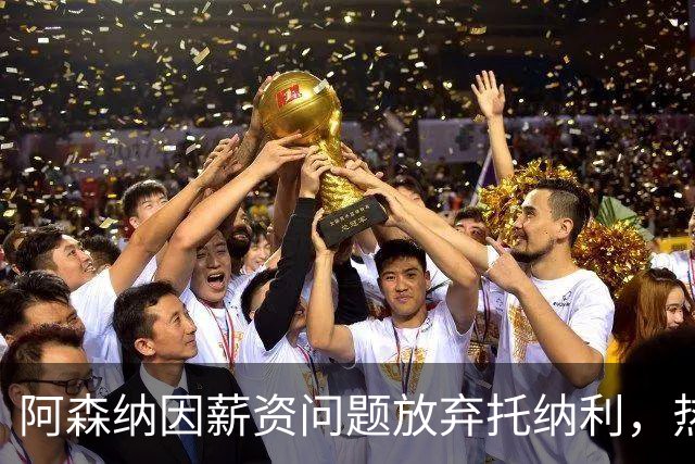 阿森纳因薪资问题放弃托纳利，热刺9.02亿元总价敲定交易