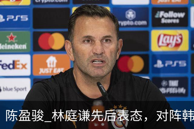 陈盈骏 林庭谦先后表态，对阵韩国全力争胜 中国男篮两队携手出线？