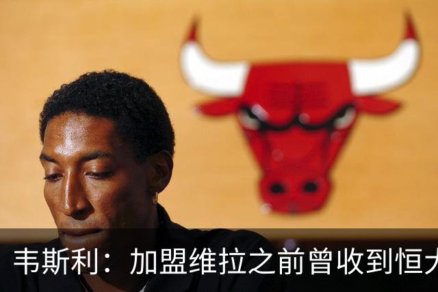 韦斯利：加盟维拉之前曾收到恒大邀约 希望为深圳赢得冠军