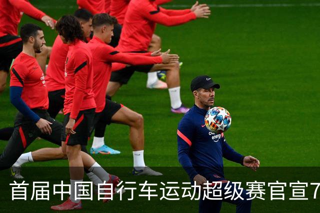 首届中国自行车运动超级赛官宣7月鸣枪开赛
