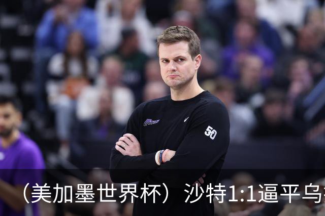 （美加墨世界杯）沙特1:1逼平乌拉圭 伊朗2:2战平新西兰