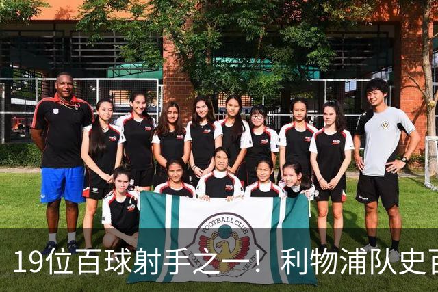 19位百球射手之一！利物浦队史百大球星第51位：杰克·巴尔默