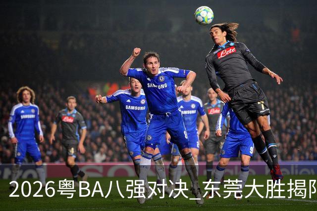 2026粤BA八强对决 东莞大胜揭阳晋级四强