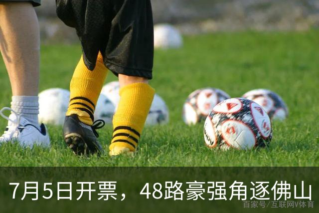 7月5日开票，48路豪强角逐佛山“西甲”足球联赛