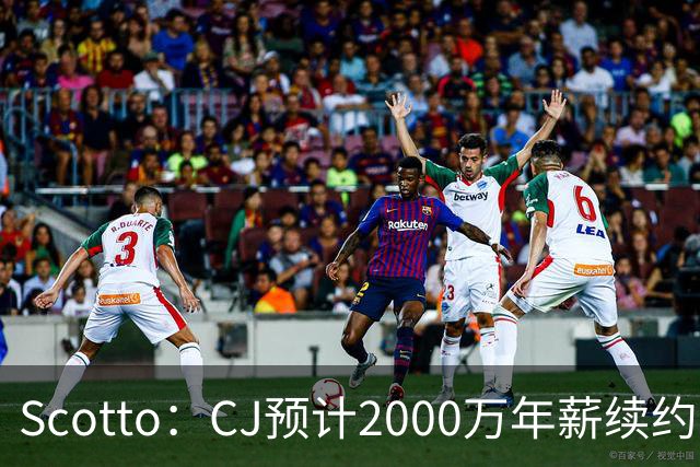 Scotto：CJ预计2000万年薪续约 老鹰靠考虑库明加未来