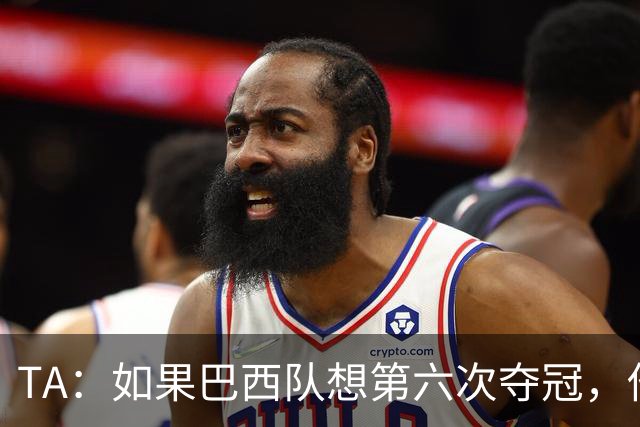 TA：如果巴西队想第六次夺冠，他们迫切需要维尼修斯的精彩表现