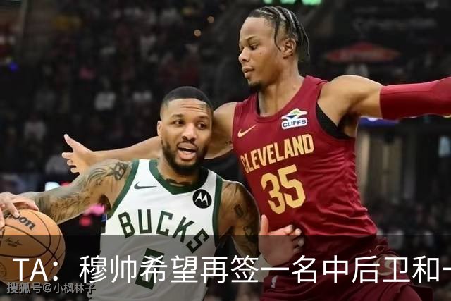 TA：穆帅希望再签一名中后卫和一名中场，楚阿梅尼可能离队
